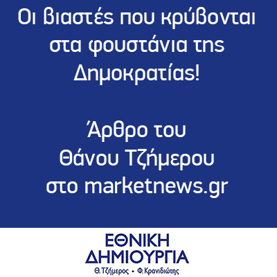 Οι βιαστές που κρύβονται στα φουστάνια της Δημοκρατίας! Άρθρο του Θάνου Τζήμερου στο marketnews.gr (2013) episode artwork