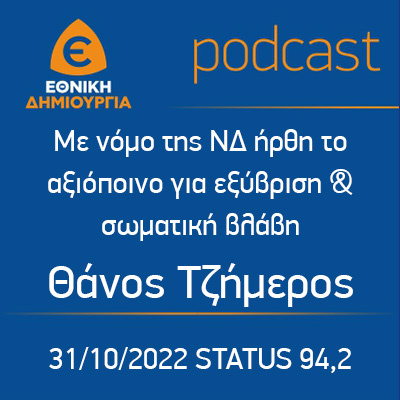 Με νόμο της ΝΔ ήρθη το αξιόποινο για εξύβριση & σωματική βλάβη - Θάνος Τζήμερος - STATUS 94,2 - 31/10/2022 episode artwork