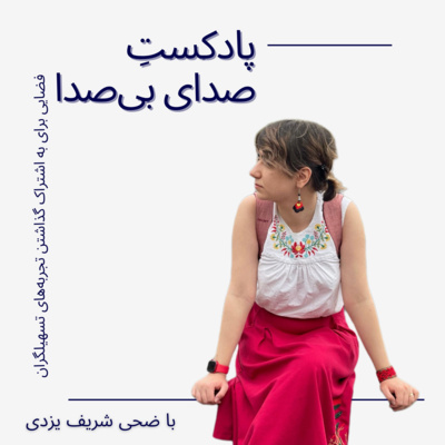 کاور !چراییِ شروع پادکستِ صدای بیصدا