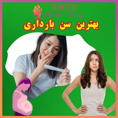 آمن بیوتی اپیزود 2: بهترین سن برای بارداری زنان