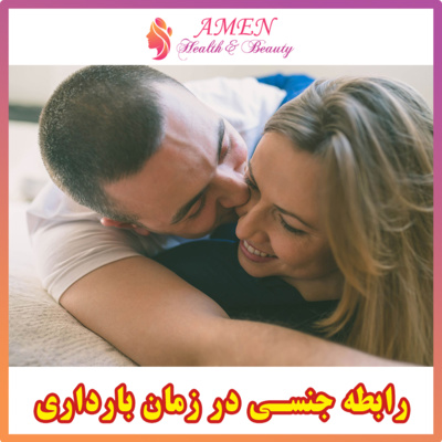 آمن بیوتی اپیزود 1: رابطه جنسی در زمان بارداری و پس از آن