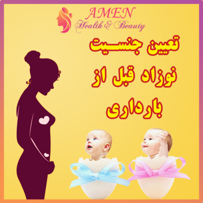 آمن بیوتی اپیزود 3: تعیین جنسین نوزاد قبل از بارداری