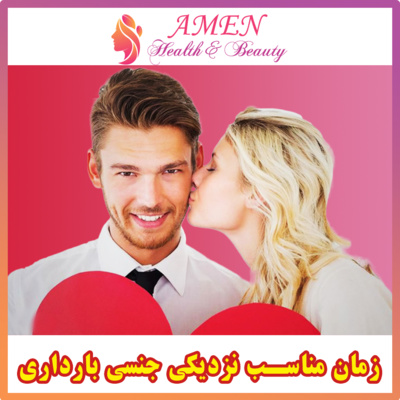 آمن بیوتی اپیزود 5: زمان مناسب نزدیکی جنسی برای بارداری