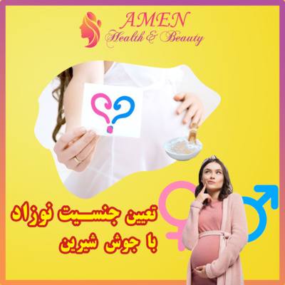 آمن بیوتی اپیزود 9: تعیین جنسیت نوزاد در هنگام بارداری با جوش شیرین