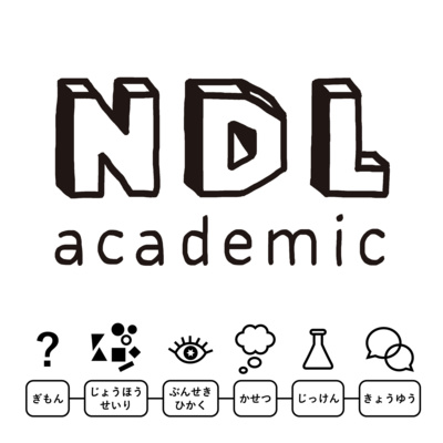 #0 研究と日常をつなぐトーク番組　NDL academic- ポッドキャスト -　【番組概要】