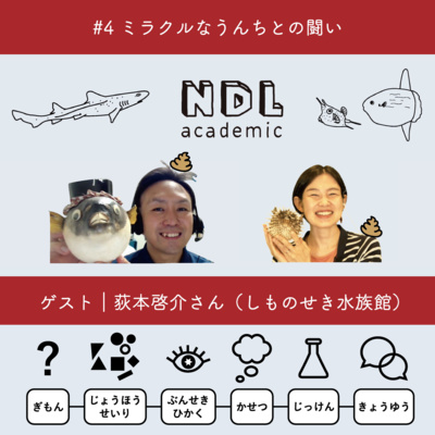 NDL academic - ポッドキャスト -