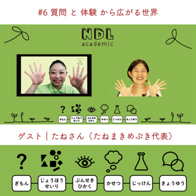 NDL academic - ポッドキャスト -