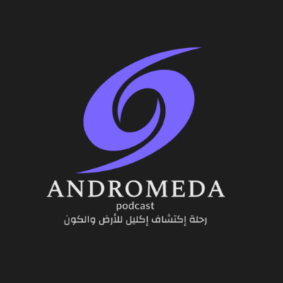 (بودكاست أندروميدا( تشويقية Andromeda podcast «Episode 000 »( trailer )
