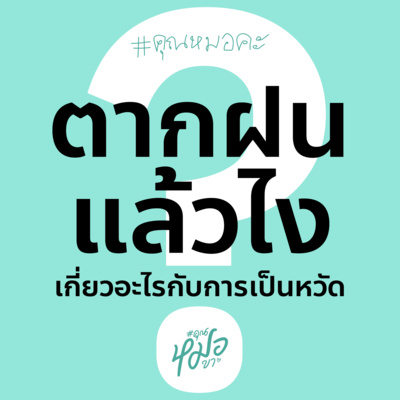 #คุณหมอขา