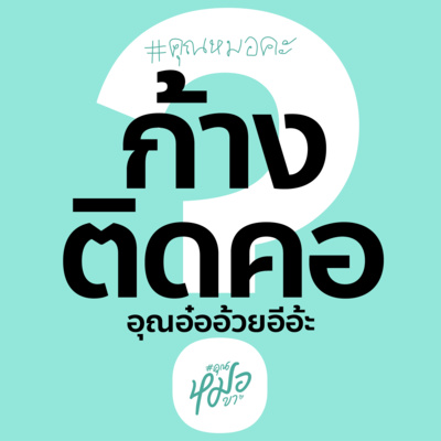 #คุณหมอขา