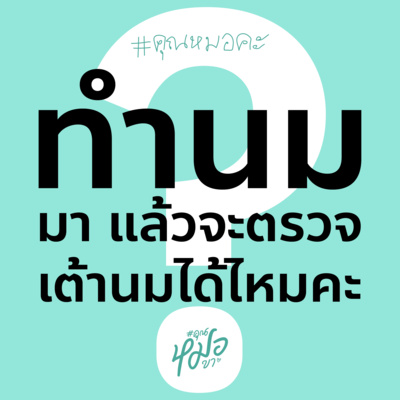 #คุณหมอขา