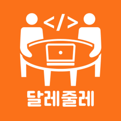 프로그래밍 팟캐스트