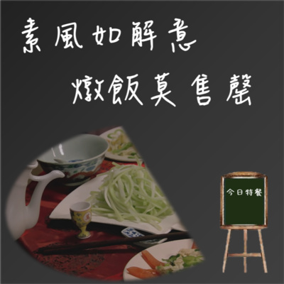 魯了好多年,才找到歸素_素風如解意,燉飯莫售罄 魯了好多年,才找到歸素_素風如解意,燉飯莫售罄