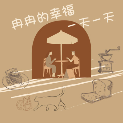 跟妳說一個小蜜密_冉冉的幸福,一天一天 跟妳說一個小蜜密_冉冉的幸福,一天一天