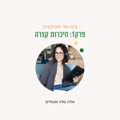 ביס של מוטיבציה - פרק 1 - הקדמה והיכרות קצרה