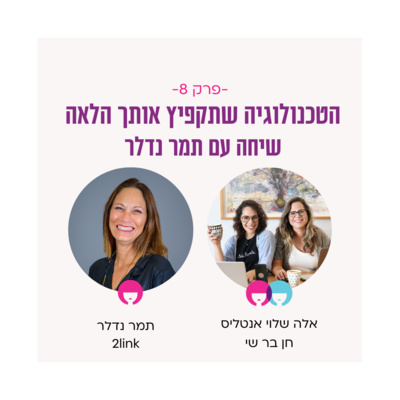 הטכנולוגיה שתקפיץ אותך הלאה - שיחה עם תמר נדלר