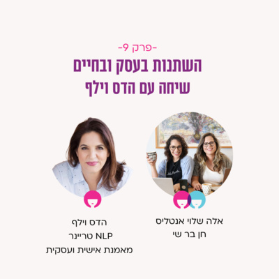 השתנות בעסק ובחיים - שיחה עם הדס וילף