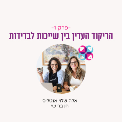 פרק 1 - שייכות - הריקוד העדין בין שייכות לבדידות