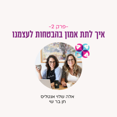 פרק 2 - אמון - איך לתת אמון בהבטחות לעצמנו