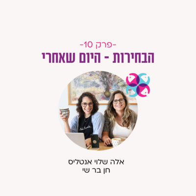 פרק 10 - הבחירות- היום שאחרי