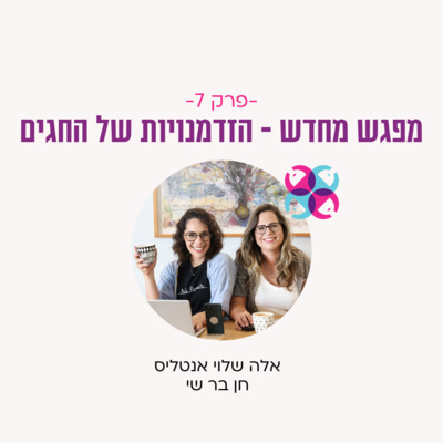 פרק 7 - מפגש מחדש - הזדמנויות של החגים