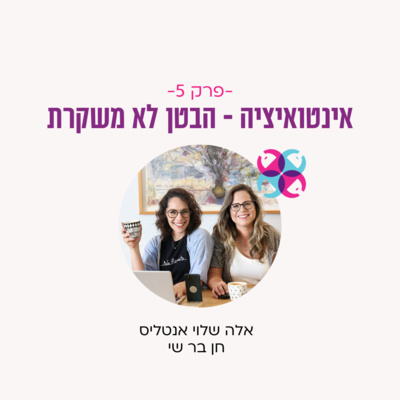 פרק 5 - אינטואיציה - הבטן לא משקרת