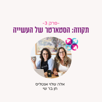 פרק 3 - תקווה: הסטארטר של העשייה