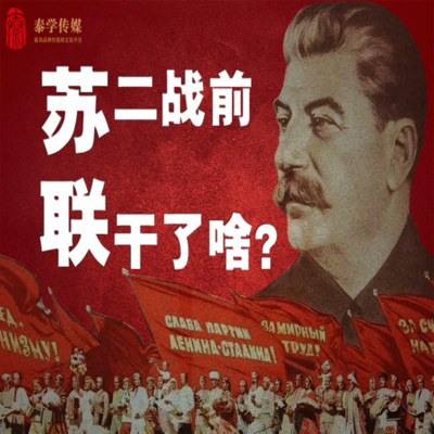 cover of episode 二战那些事儿 苏联二战前干了些啥