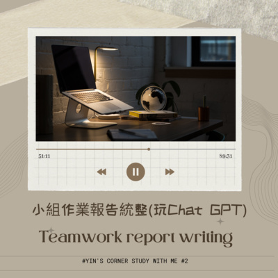 Study With Me #2 小組作業報告統整(玩Chat GPT) Teamwork report writing episode artwork