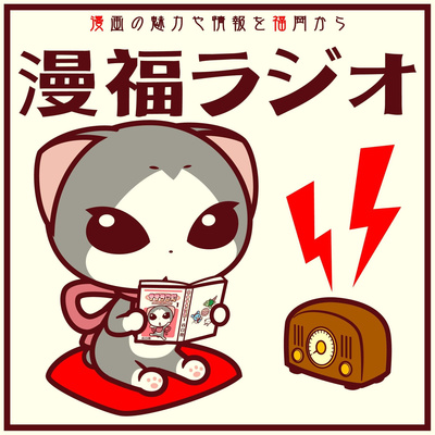 #01 マンガレコ「クジマ歌えば家ほろろ(紺野アキラ)」 クバンガイーツ「調健市郎(経営者/イベント会社)」 マンガバコetc episode artwork