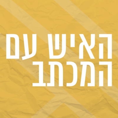 האיש עם במכתב | הדוור שנהיה לשם דבר