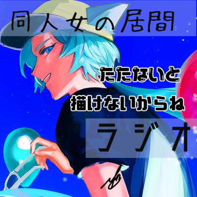 たたないと描けないからね episode artwork
