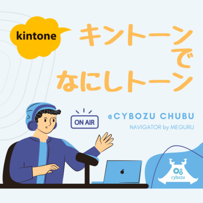 #1 株式会社サクラアルカス｜印刷会社のアナログ体質をkintoneでどう変えていったのか。