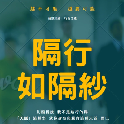 隔行如隔紗
