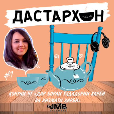 Дилрабо Самадова – облава, бобосолорӣ, хизмати алтернативӣ ва имтиёзҳои он | ДАСТАРХОН #1 episode artwork