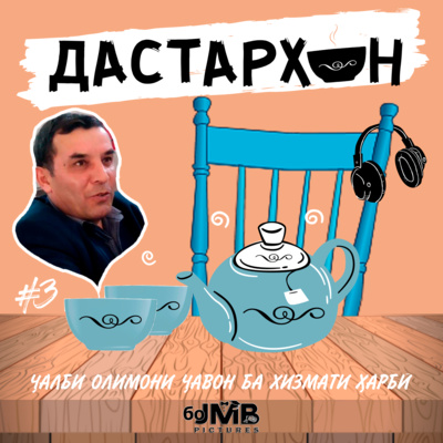 Музаффар Бобоҷонов – хатари ҷалби магистрон ба хизмат, облава, «мавқеи сусти Вазорати маориф» | ДАСТАРХОН #3 episode artwork