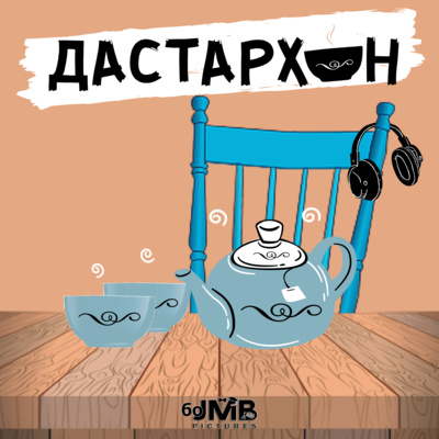 Музаффар Бобоҷонов – даъвати ҷавонон ба артиш: аз ӯҳдадорӣ то облава | ДАСТАРХОН (Нашри вижа) episode artwork