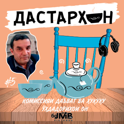 Музаффар Бобоҷонов – фаъолияти сусти комиссияи даъват, фишор ва муҷозоти нисбати пизишкон | ДАСТАРХОН #5 episode artwork