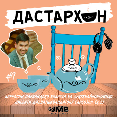 Дилшод Ҷӯраев – шатта задан, ярлики «буз», ҷой доштани «система», вазифаи камераҳои назоратӣ | ДАСТАРХОН #9 episode artwork