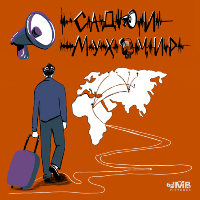 Садои муҳоҷир: чанд нуктаи муҳим оид ба подкасти ҷадид episode artwork