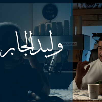 حنين بيوت الطين " وليد الجابر "