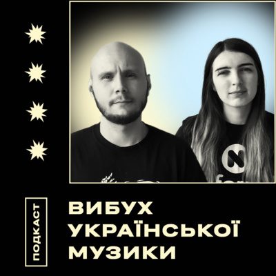 Черговий вибух української музики: як не проґавити момент. Neformat Podcast