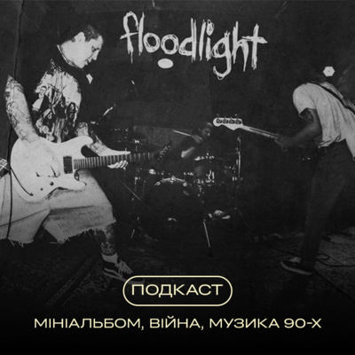 Floodlight: мініальбом, війна та музика 90-х. Neformat Podcast