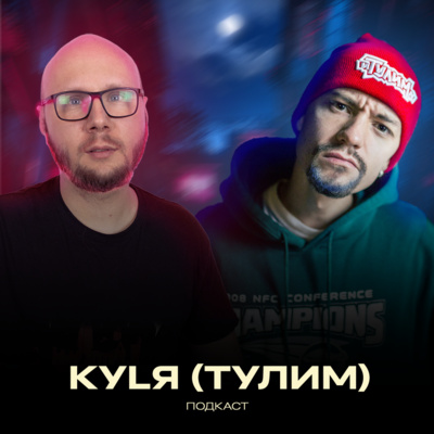 КуLЯ (Тулим): хардкорщики, бітмейкерство та новий альбом. Neformat Podcast