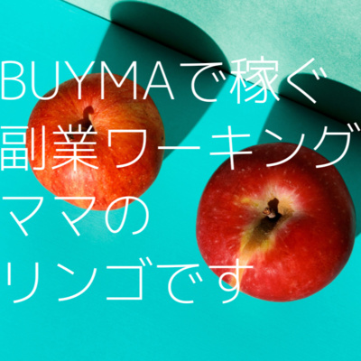 #1 BUYMAで稼ぐ副業ワーキングママのリンゴです episode artwork