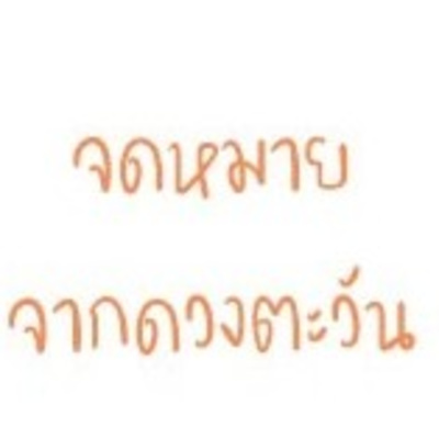 Ep. 73 อยากให้กลับคืนมา