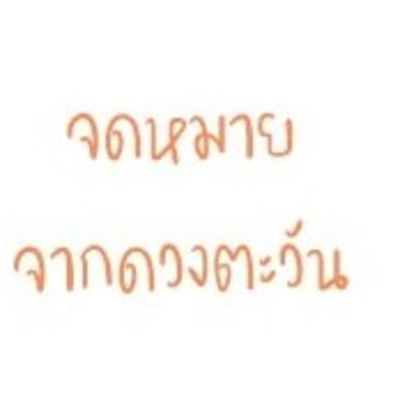 Ep. 76 นักบุญอีสาน