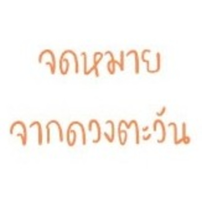 Ep. 78 คอยคนสำคัญ