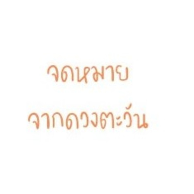 Ep. 81 ขอแสดงความยินดี