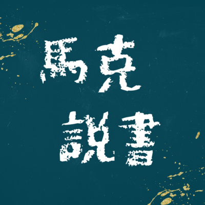 現實永遠有效，帳單永遠得繳；成長意味著失落，而人在混沌中創造 - 《傳說裡的心理學》ft. 鐘穎
